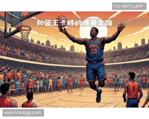 卡特篮球传奇之路：从新秀到全明星的辉煌历程与影响